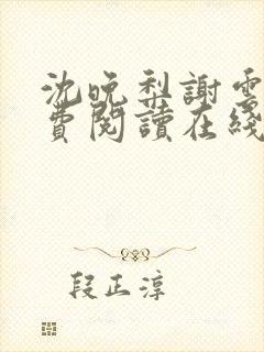 沈晚梨谢云迟免费阅读在线