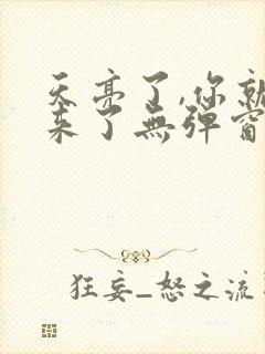 天亮了,你就回来了无弹窗