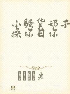 小骚货奶子真大操你日你