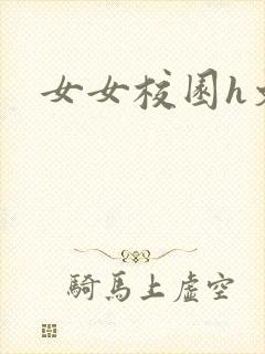 女女校园h文