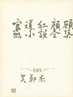 官道红颜顾秋陈燕小说全集免费免费阅读