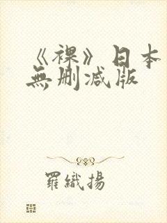 《裸》日本电影无删减版