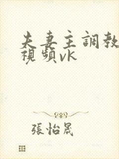 夫妻主调教男奴视频vk