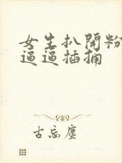 女生扒开粉嫩的逼逼插捅