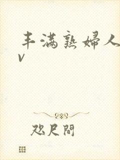 丰满熟妇人妻av