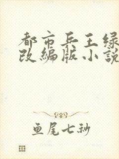 都市兵王绿帽子改编版小说免费阅读