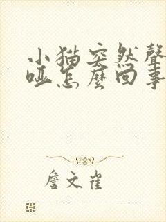 小猫突然声音沙哑怎么回事