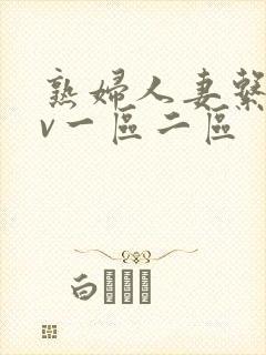 熟妇人妻系列av一区二区