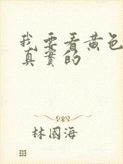 我要看黄色录像真实的