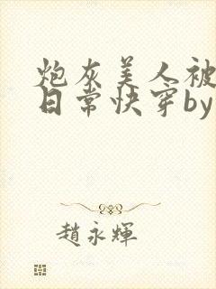 炮灰美人被浇灌日常快穿by为了爱免费阅读封面