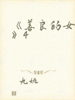 《善良的女邻居》4封面