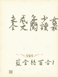 未成年少女小说全文阅读最新章节更