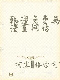 韩漫免费无删减漫画网站