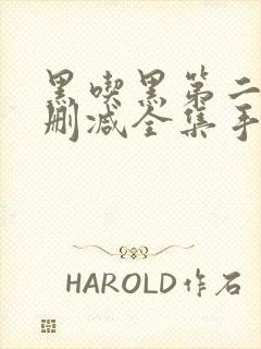 黑吃黑第二季未删减全集手机封面