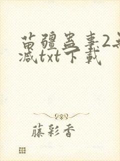 苗疆蛊事2无删减txt下载