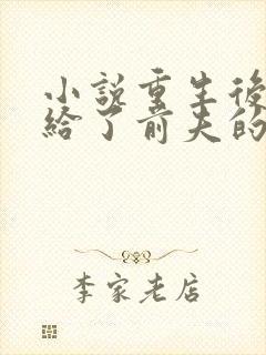 小说重生后我嫁给了前夫的死对头