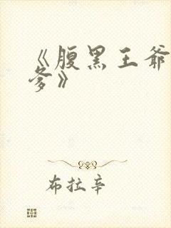 《腹黑王爷喜当爹》封面