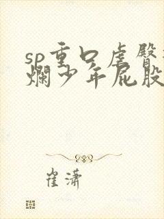 sp重口虐臀打烂少年屁股小说男男封面