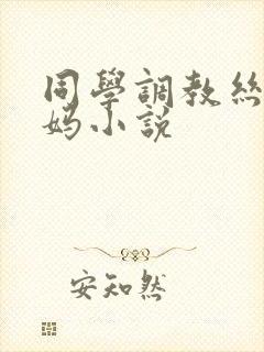 同学调教丝袜妈妈小说