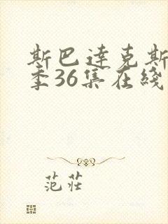 斯巴达克斯第四季36集在线播放