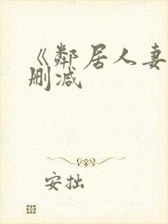 《邻居人妻》无删减