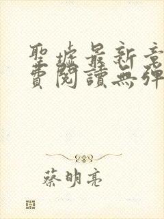 圣墟最新章节免费阅读无弹窗