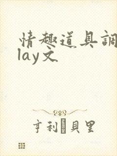 情趣道具调教play文