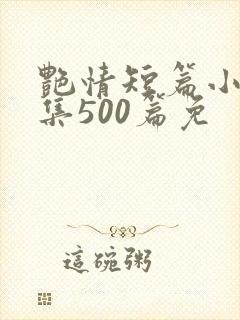 艳情短篇小说合集500篇免封面