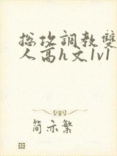 总攻调教双性美人高h文1v1