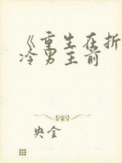 《重生在折辱清冷男主前