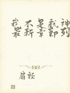 我不是戏神小说最新章节列表最