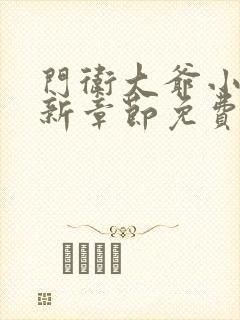 门卫大爷小说最新章节免费阅读