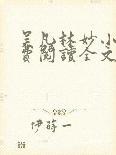 吴凡林妙小说免费阅读全文最新章节封面