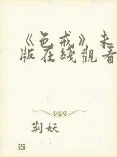 《色戒》未删减版在线观看