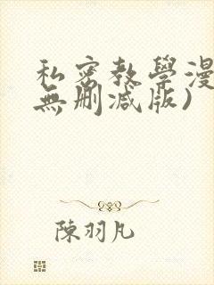 私密教学漫画(无删减版)