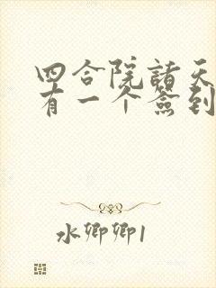 四合院诸天之我有一个签到封面