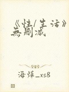 《性/生活》1无删减