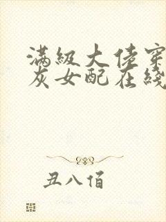 满级大佬穿成炮灰女配在线阅读