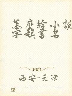 怎么给小说起名字起书名