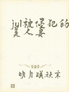 jul被侵犯的美人妻封面