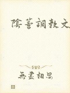 阴蒂调教文