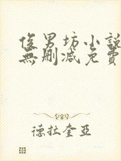 俊男坊小说全文无删减免费阅读全文