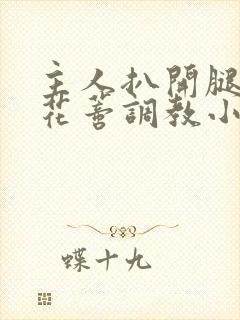 主人扒开腿揉捏花蒂调教小说