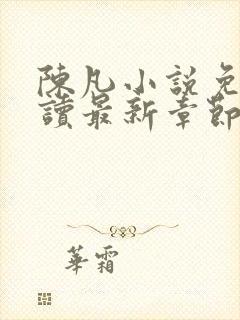 陈凡小说免费阅读最新章节无弹窗