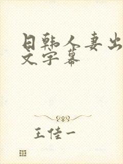 日韩人妻出轨中文字幕