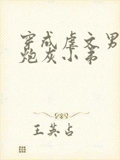 穿成虐文男主的炮灰小弟封面