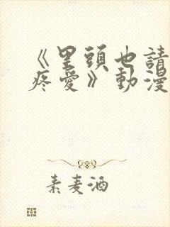 《里头也请好好疼爱》动漫免费观看