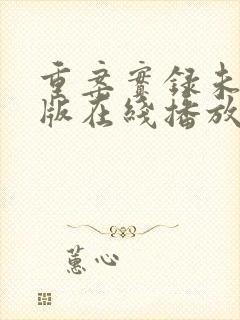 重案实录未删减版在线播放高清