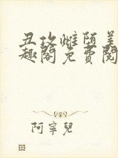 丑攻雌堕美人笔趣阁免费阅读封面