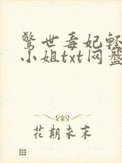 惊世毒妃轻狂大小姐txt网盘